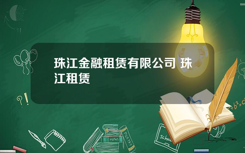 珠江金融租赁有限公司 珠江租赁